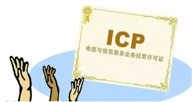 上蔡ICP许可证